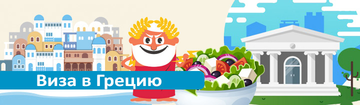 Виза в Грецию