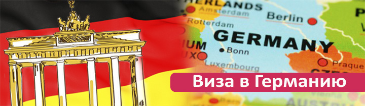 Виза в Германию
