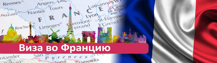 Виза во Францию