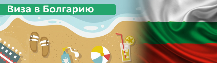 Виза в Болгарию